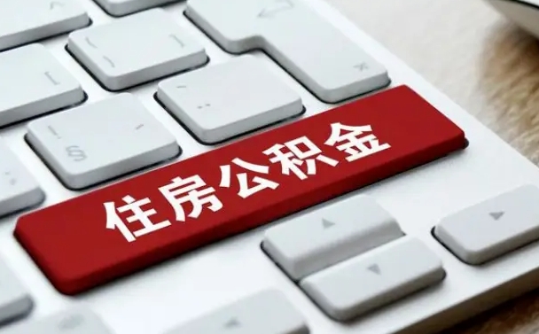 泗洪离开珠海公积金提取流程（泗洪珠海公积金离职提取条件）
