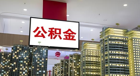 泗洪国管离职公积金代办（泗洪离职后公积金可以代领吗）